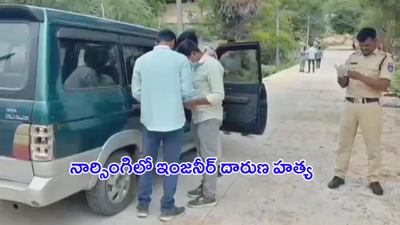 Crime News: నార్సింగి పీఎస్‌ పరిధిలో.. ఇంజనీర్ దారుణ హత్య