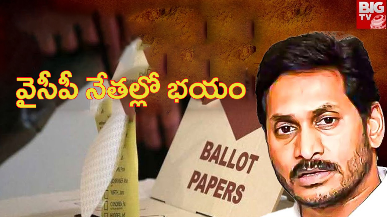 Postal Ballot Votings: పోస్టల్ బ్యాలెట్ ఓట్లపై.. వైసీపీ నేతల్లో భయం