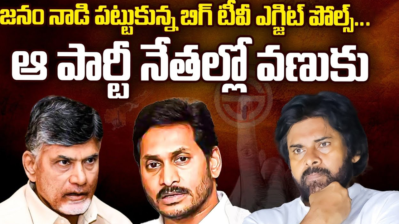 BIG TV Exit Polls Survey: జనం నాడి పట్టుకున్న బిగ్ టీవీ ఎగ్జిట్ పోల్స్.. ఆ పార్టీ నేతల్లో వణుకు