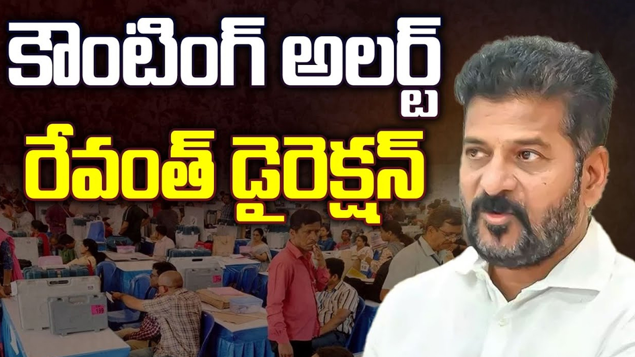 CM Revanth Zoom Meeting: కౌంటింగ్ అలర్ట్ రేవంత్ డైరెక్షన్