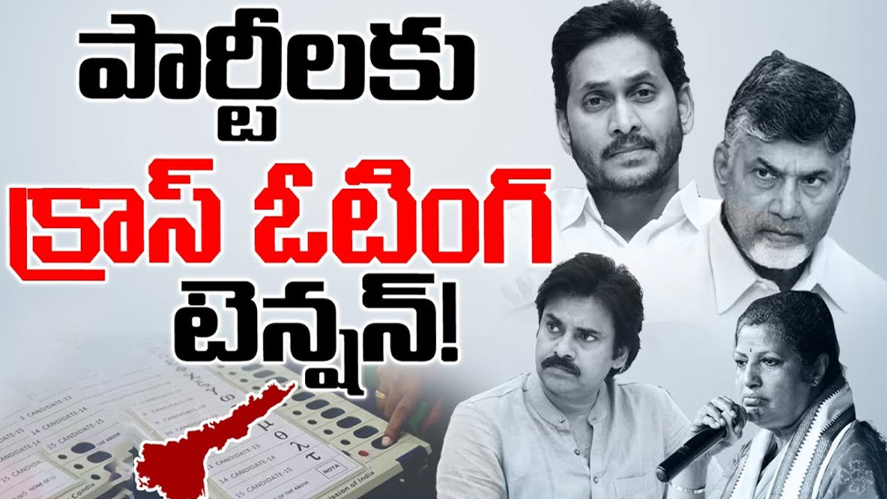 Cross Voting Tension In Vizianagaram: ఆ నియోజక వర్గం పార్టీల్లో.. క్రాస్ ఓటింగ్ టెన్షన్