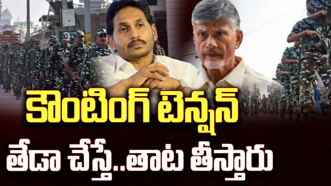 AP Election Results 2024: కౌంటింగ్ టెన్షన్.. తేడా చేస్తే.. తాట తీస్తారు