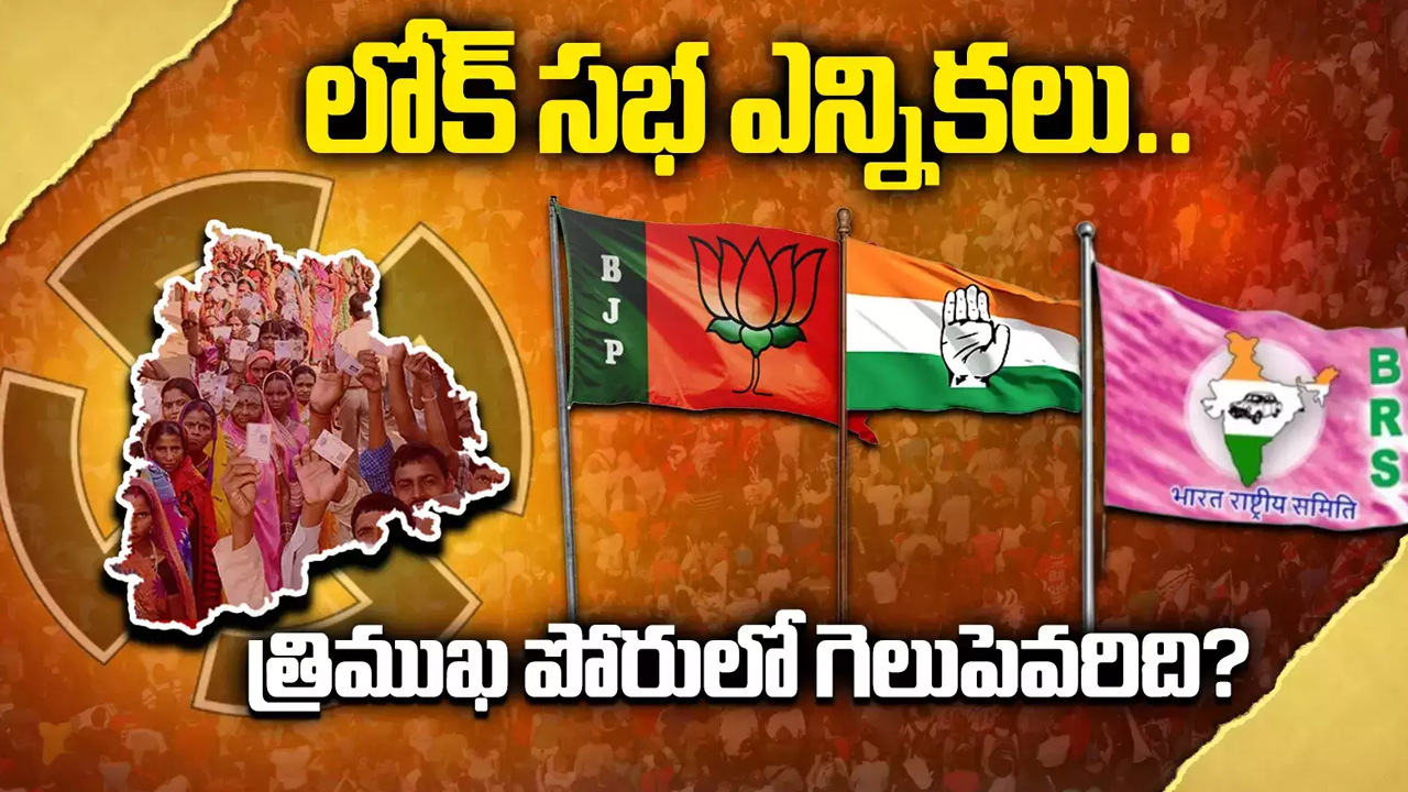 Telangana Lok Sabha Elections Results 2024: తెలంగాణ కింగ్ ఎవరు? ఎన్నికల తర్వాత పార్టీల భవిష్యత్తేంటి?