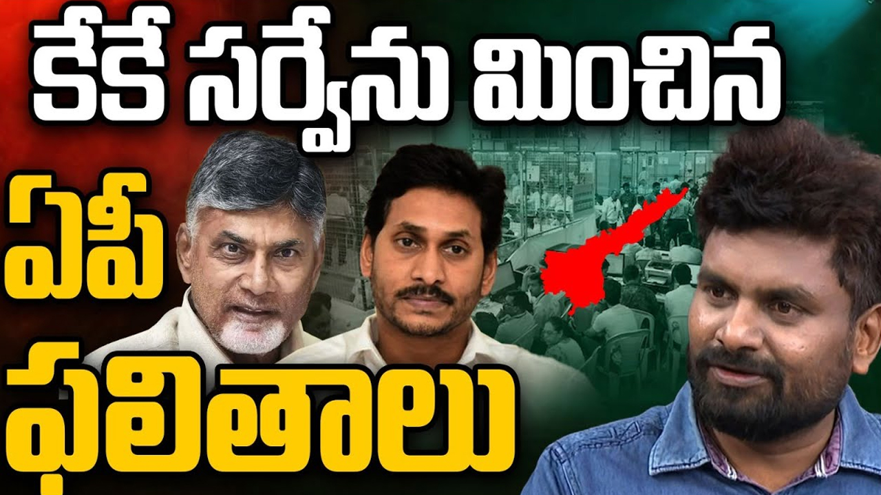 KK Survey AP Election Result 2024: కేకే సర్వేను మించిన ఏపీ ఫలితాలు