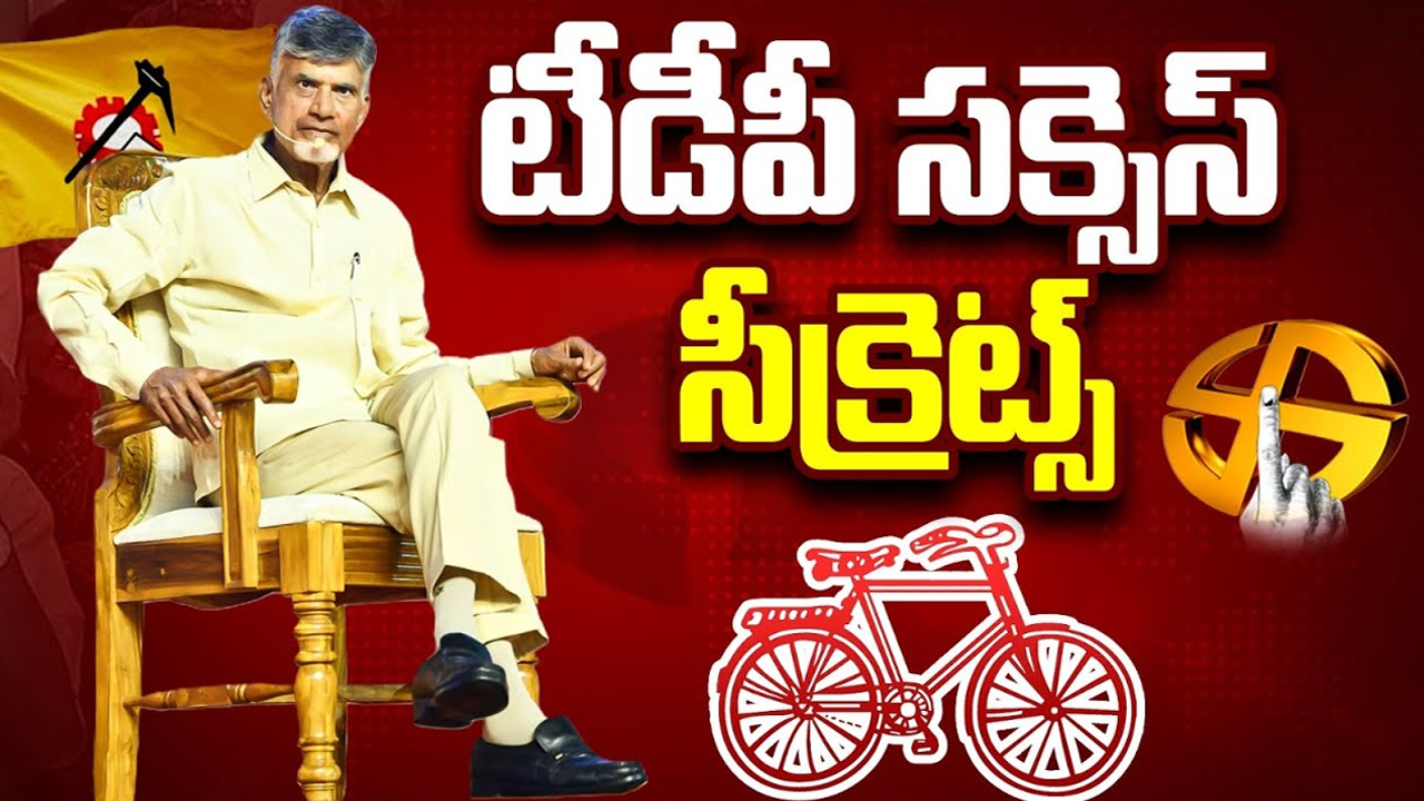 TDP Success Secrets: ఏపీ ఎన్నికల ఫలితాల్లో ఊహించని విజయం.. టీడీపీ స‌క్సెస్ సీక్రెట్స్‌ ఇవే..!