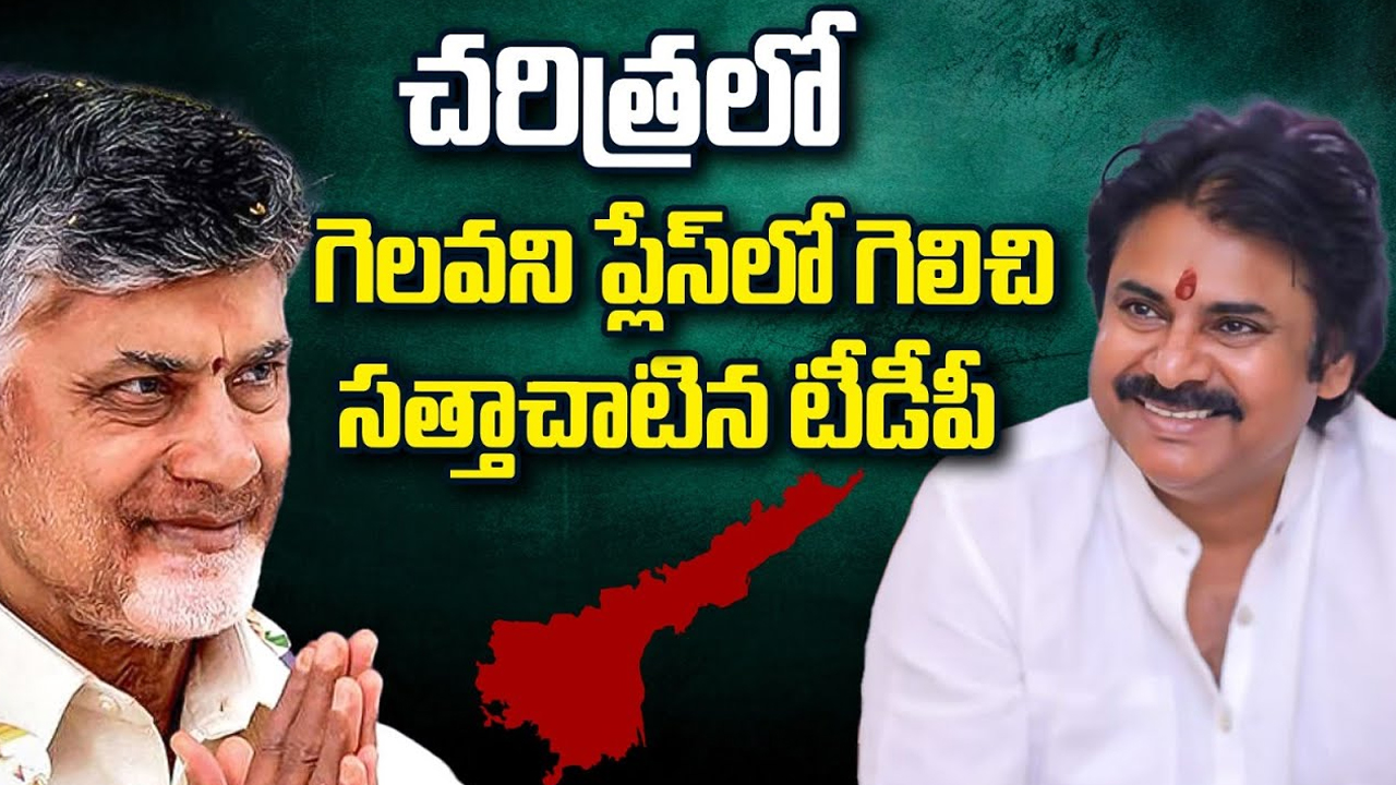 Record Victory For TDP in AP Elections 2024: చరిత్రలో.. గెలవని ప్లేస్ లో గెలిచి సత్తాచాటిన టీడీపీ