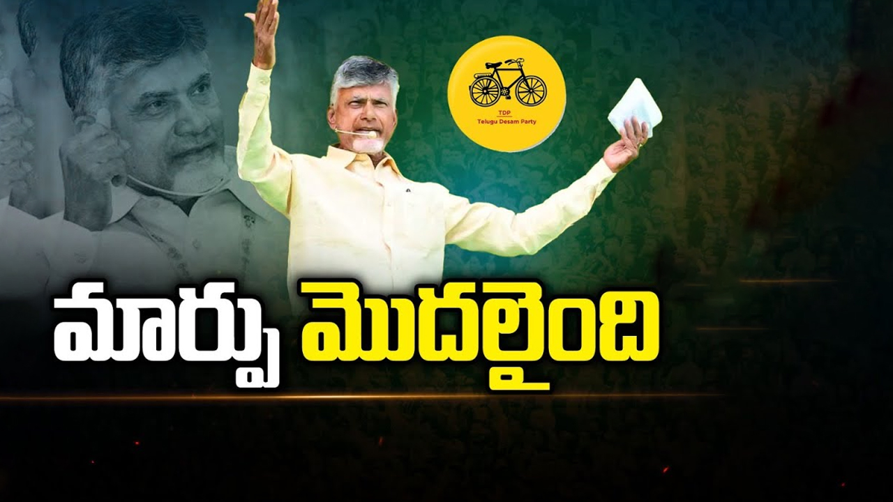 After Election 2024 Changes in AP: మార్పు మొదలైంది.. ఆంధ్రలో టీడీపీ పాలన ఎలా ఉండబోతుంది..?