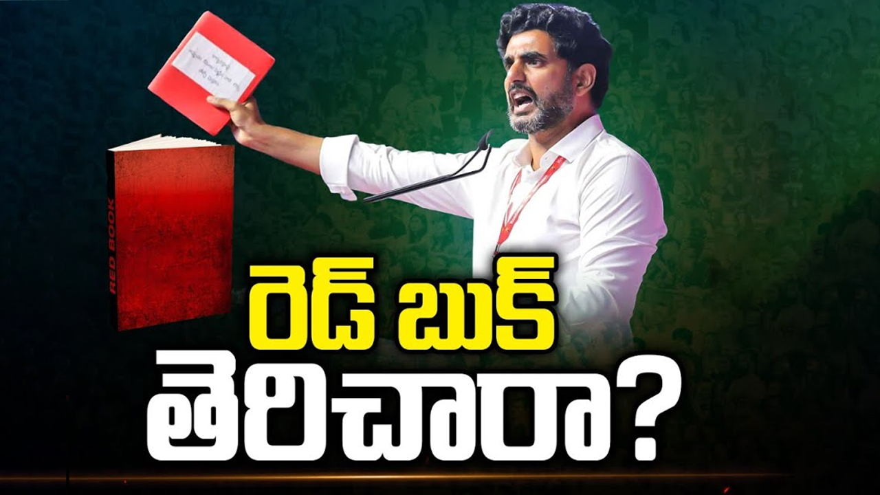 Nara Lokesh Red Book Issue: మళ్లీ తెరపైకి లోకేష్ రెడ్ బుక్.. వెలసిన ఫ్లెక్సీలు..!