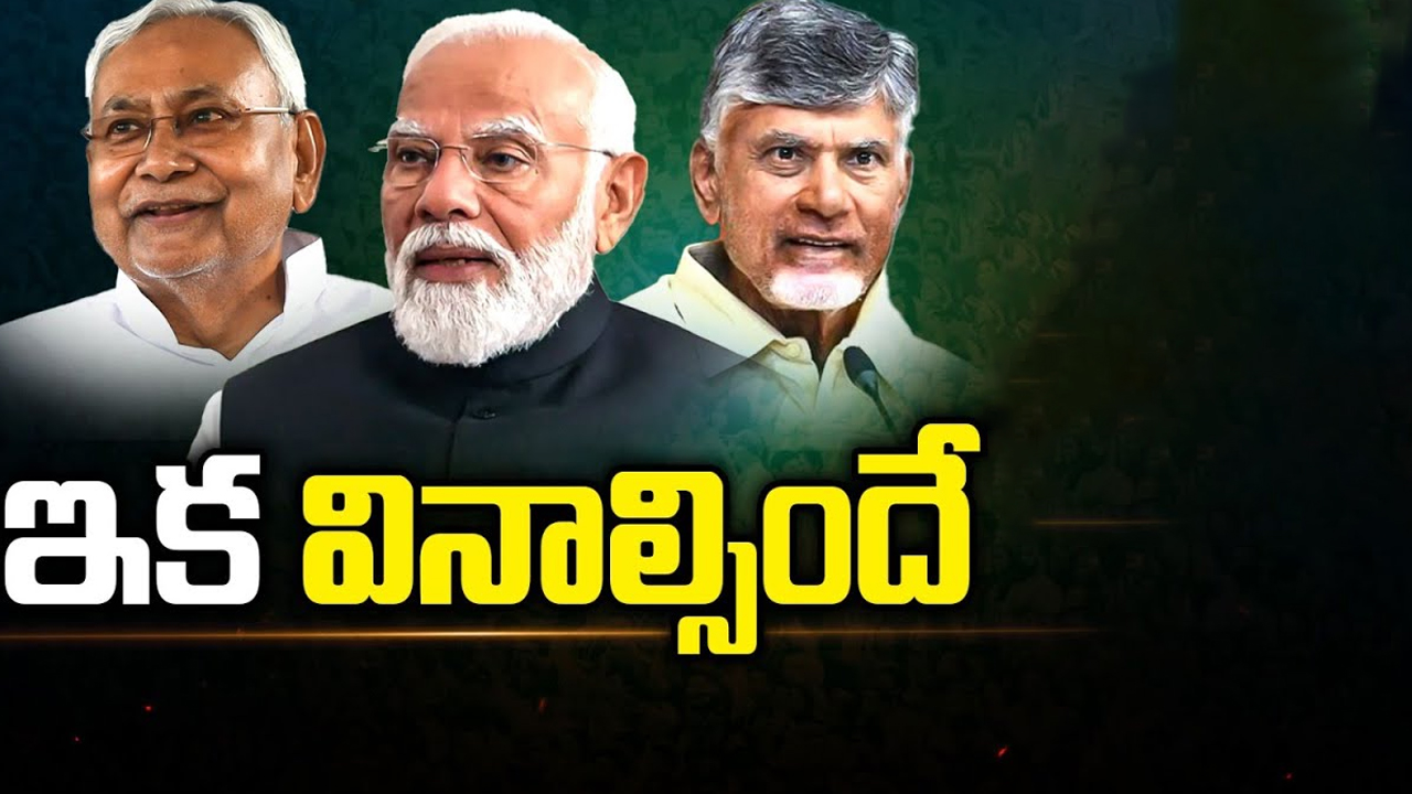 NDA Alliance: ఇక వినాల్సిందే..! బీజేపీ దూకుడుకు కళ్లెం పడినట్టేనా..?