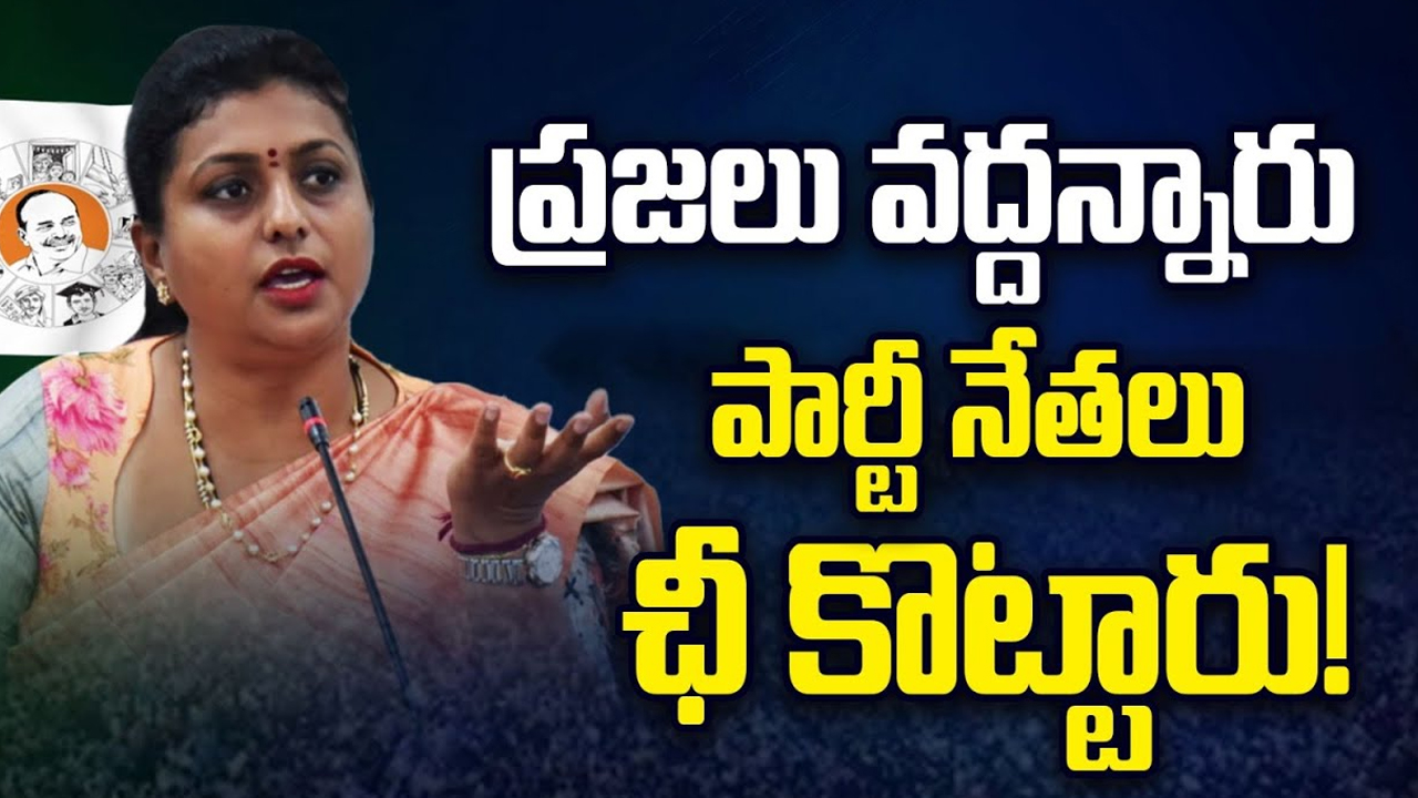 Reason for Roja Defeat: రోజా.. ఏ తోడు లేక ఎటేపమ్మా ఒంటరి నడక..