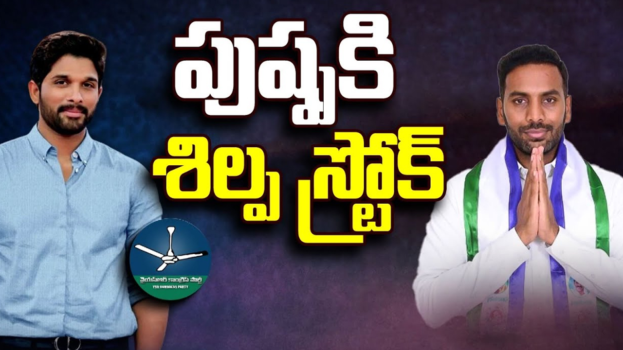 Nandyal Politics: పుష్ప కి శిల్ప స్ట్రోక్.. ఫైర్ అవుతున్న బెట్టింగ్‌బాబులు