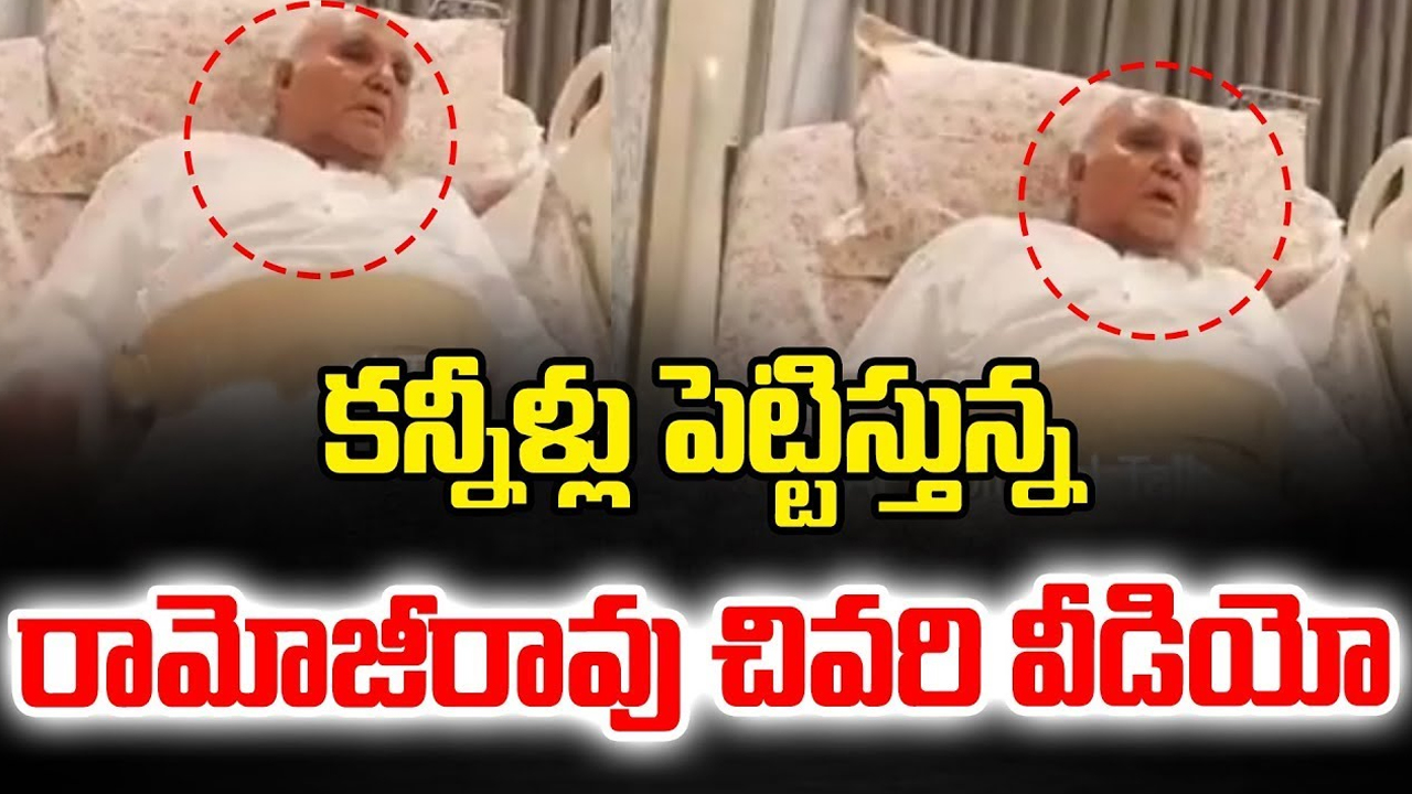 Eenadu Ramoji Rao Last Video: కన్నీళ్లు పెట్టిస్తున్న రామోజీరావు చివరి వీడియో