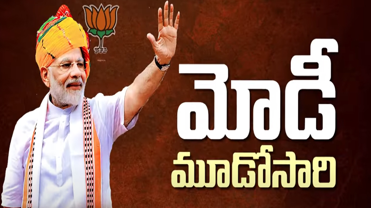 Modi 3.0 Swearing In: ముచ్చటగా మూడోసారి.. మోదీ 3.0 ఎలా ఉండబోతోంది..?