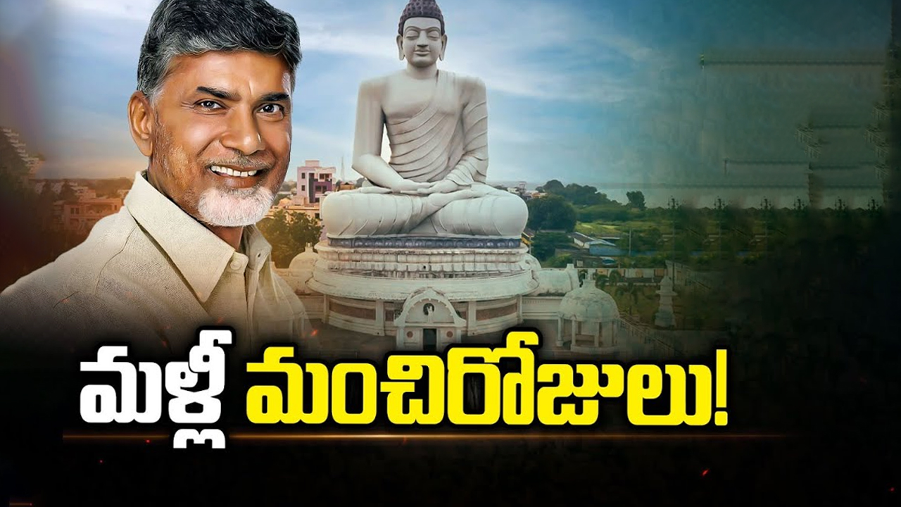 Amaravathi: కూటమి గెలుపుతో.. అమరావతికి మంచిరోజులు రాబోతున్నాయా?