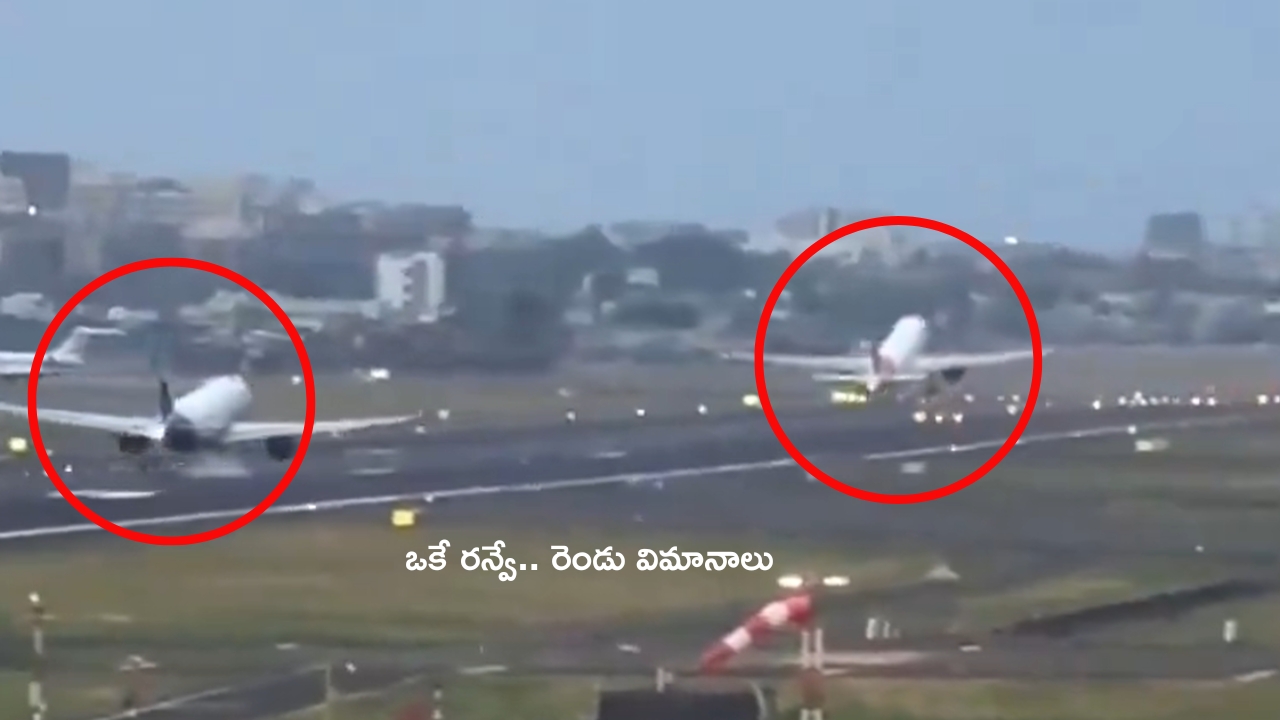 2 Flights in on Same Runway: ఒకే రన్ వేపై రెండు విమానాలు.. ముంబై ఎయిర్‌పోర్టులో తప్పిన పెను ప్రమాదం..!