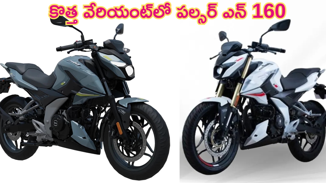 2024 Bajaj Pulsar N160: USD ఫోర్క్‌తో 2024 బజాజ్ పల్సర్ N160 లాంచ్.. ధర, స్పెసిఫికేషన్ డీటెయిల్స్ ఇవే..!