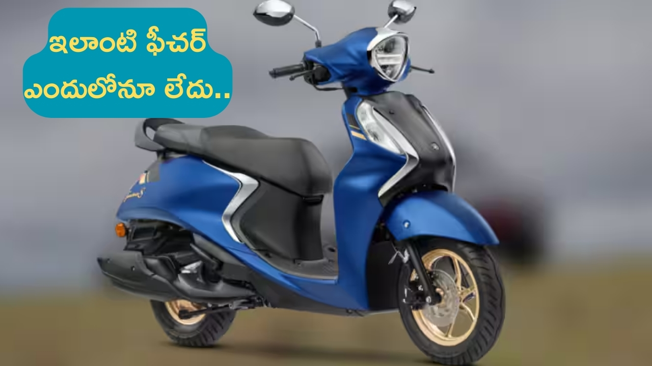 2024 Yamaha FascinoS: యమహ మజాకా.. దొంగిలించారో దొరికిపోతారు.. అలాంటిలాంటి స్కూటర్ కాదిది..!