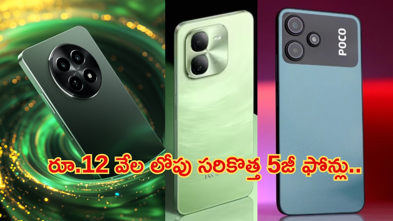 5G Mobile Offers Under 12000: కిర్రాక్ 5జీ ఫోన్లు.. కేవలం రూ.12 వేల లోపే కొనేయొచ్చు.. ఫొటోలైతే ఓ రేంజ్‌లో వస్తాయ్..!