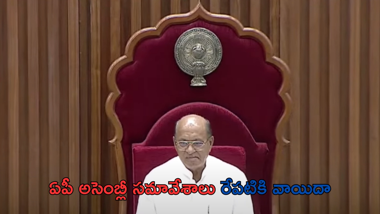 AP Assembly Session: ఏపీ అసెంబ్లీ రేపటికి వాయిదా.. స్పీకర్ పదవికి అయ్యన్నపాత్రుడు నామినేషన్..