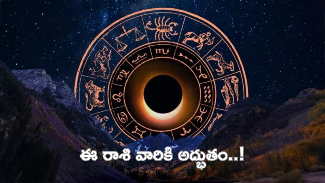 Horoscope: నేటి రాశి ఫలాలు..ఈ రాశి వారికి అద్భుతం.. కెరీర్‌లో దూసుకెళ్తారు