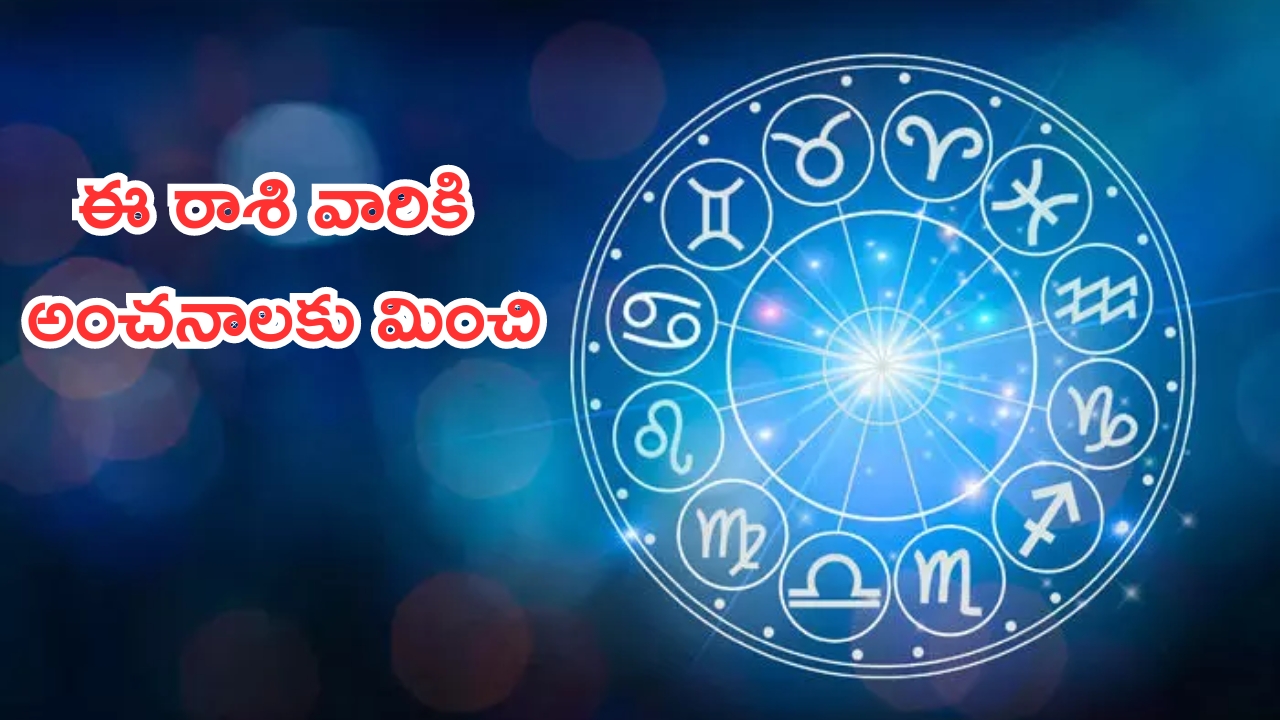 Horoscope: నేటి రాశి ఫలాలు.. ఈ రాశి వారికి అంచనాలకు మించి ఆదాయం