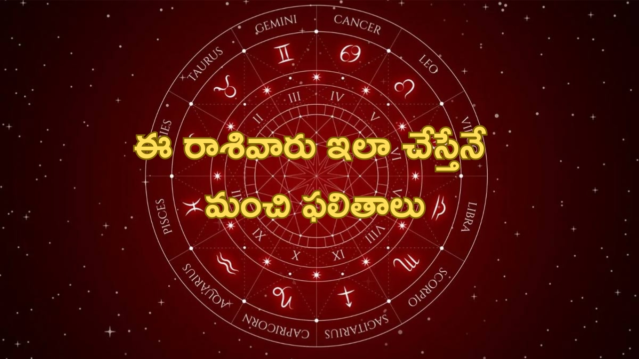 Today Horoscope: నేటి రాశి ఫలాలు..ఈ రాశి వారికి ప్రతికూల ఫలితాలు.. శనీశ్వరుడికి అభిషేకం చేయిస్తే మంచిది..!