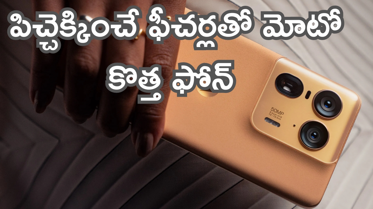 Motorola Edge 50 Ultra: మోటో నుంచి వేరే లెవల్ ఫోన్.. మైండ్ బ్లాక్ చేస్తున్న ఫీచర్లు.. మామూలు స్కెచ్ కాదిది..!