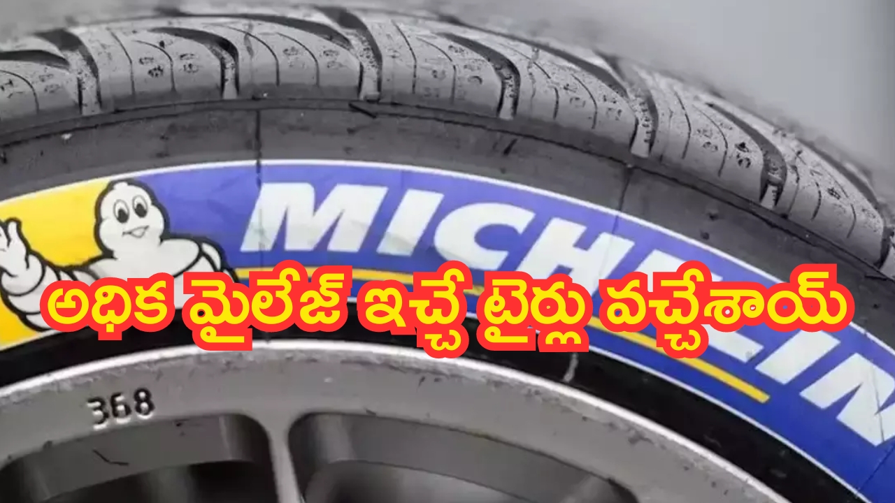 Fuel Saving Tyres for Cars: అధిక మైలేజ్ ఇచ్చే టైర్లు.. ఇంధన సమస్యకు చెక్.. డబ్బును ఆదా అవుతుంది