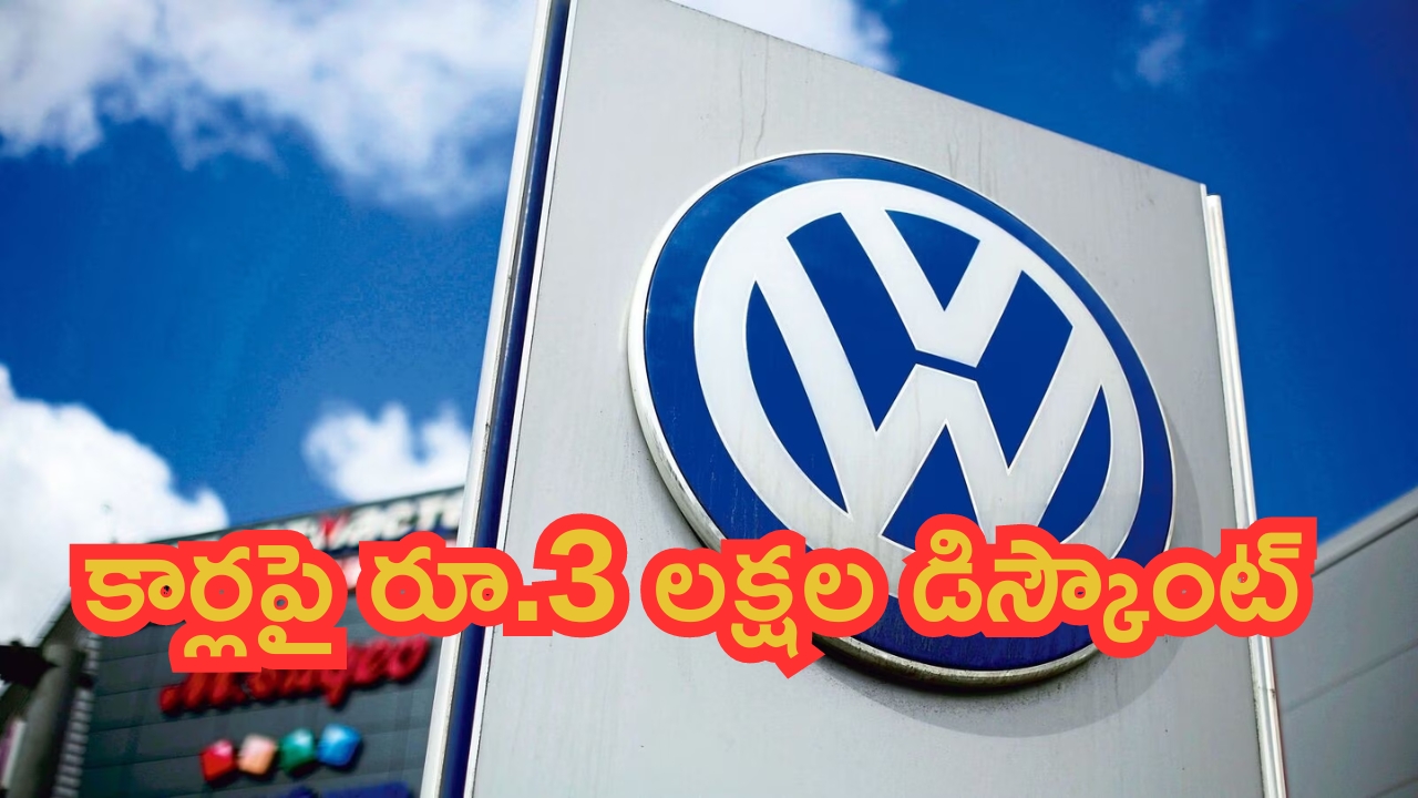 Volkswagen Offers: కార్లపై రూ.3 లక్షల డిస్కౌంట్.. ఫుల్ డీటైల్స్‌పై ఓ లుక్కేయండి..!