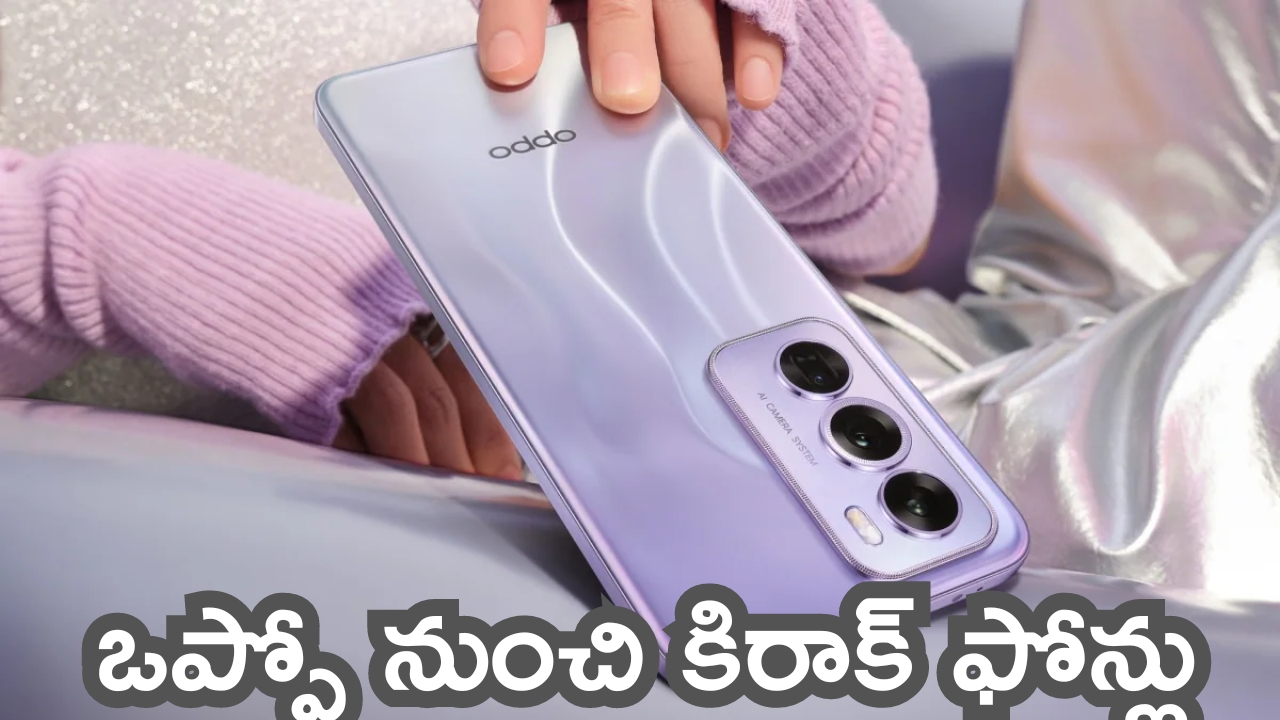 Oppo Reno 12 Series: చాలా రోజులకు ఒప్పో నుంచి కిరాక్ ఫోన్లు.. మొబైల్ అంటే ఇలా ఉండాలి బ్రో!