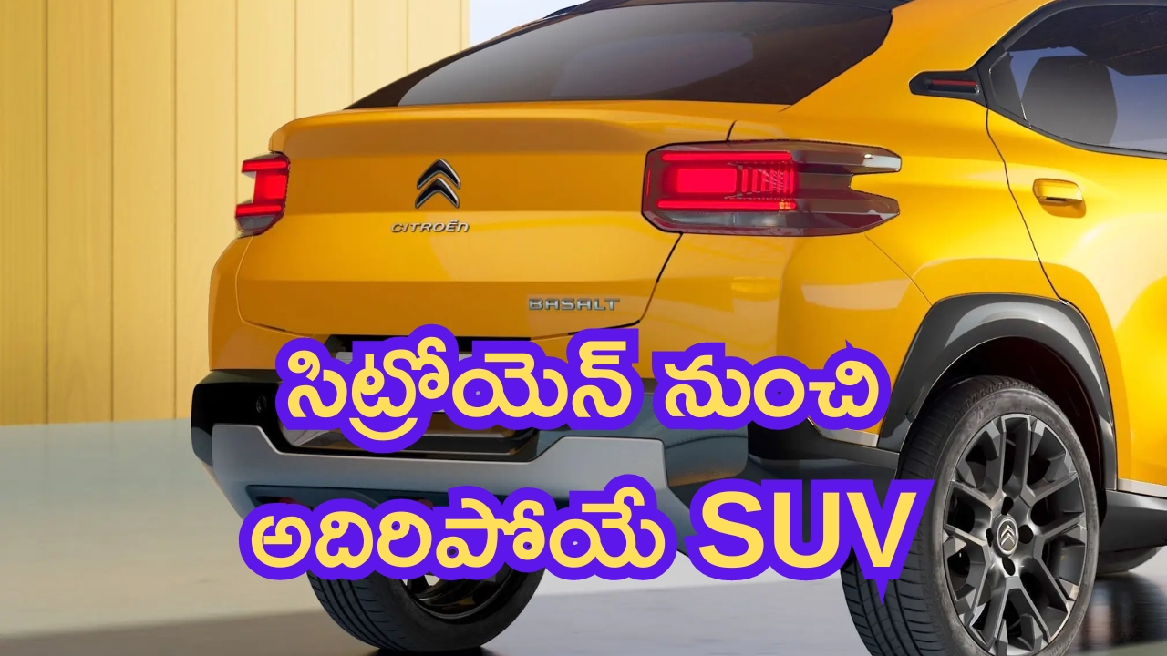 Citroen Basalt India: సిట్రోయెన్ నుంచి అదిరిపోయే SUV.. లాంచ్ ఎప్పుడంటే?