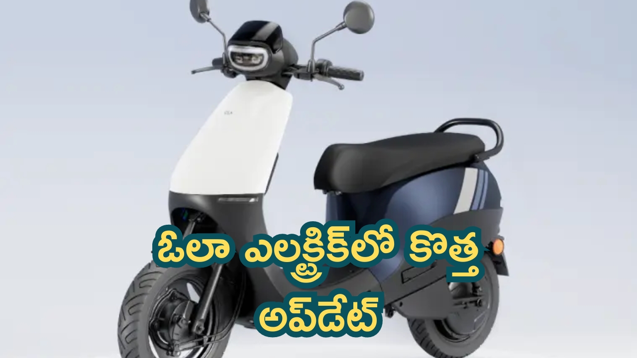 Ola Electric New Features: ఓలా ఎలక్ట్రిక్‌లో కొత్త ఫీచర్.. ప్రత్యేకత ఏంటో తెలుసా?