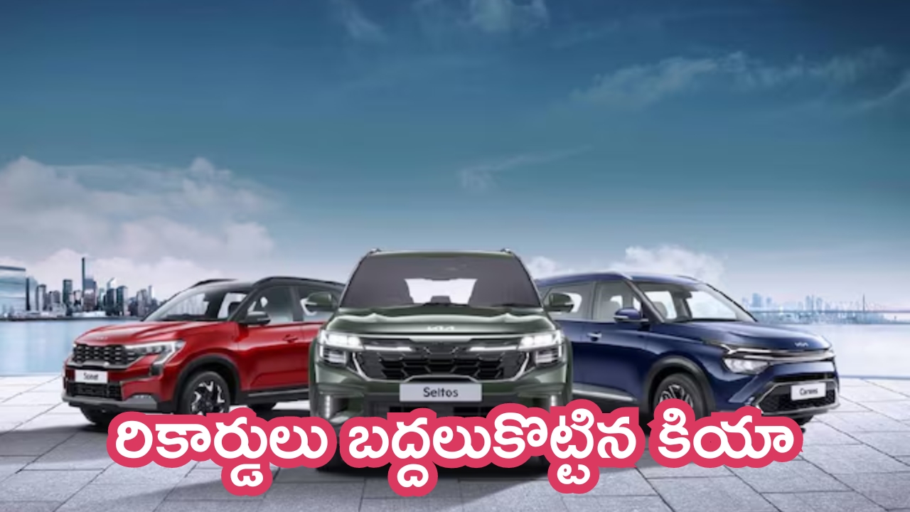 Kia India Exports New Record: రికార్డులు బద్దలుకొట్టిన కియా.. విదేశాల్లో భారీగా పెరిగిన క్రేజ్..!