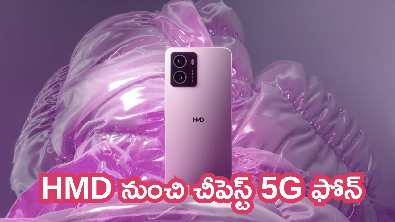 HMD Ridge 5G Launched: బడ్జెట్ లెజెండ్.. HMD నుంచి చీపెస్ట్ 5G ఫోన్.. ఇదొక రేంజ్‌లో ఉంటది!