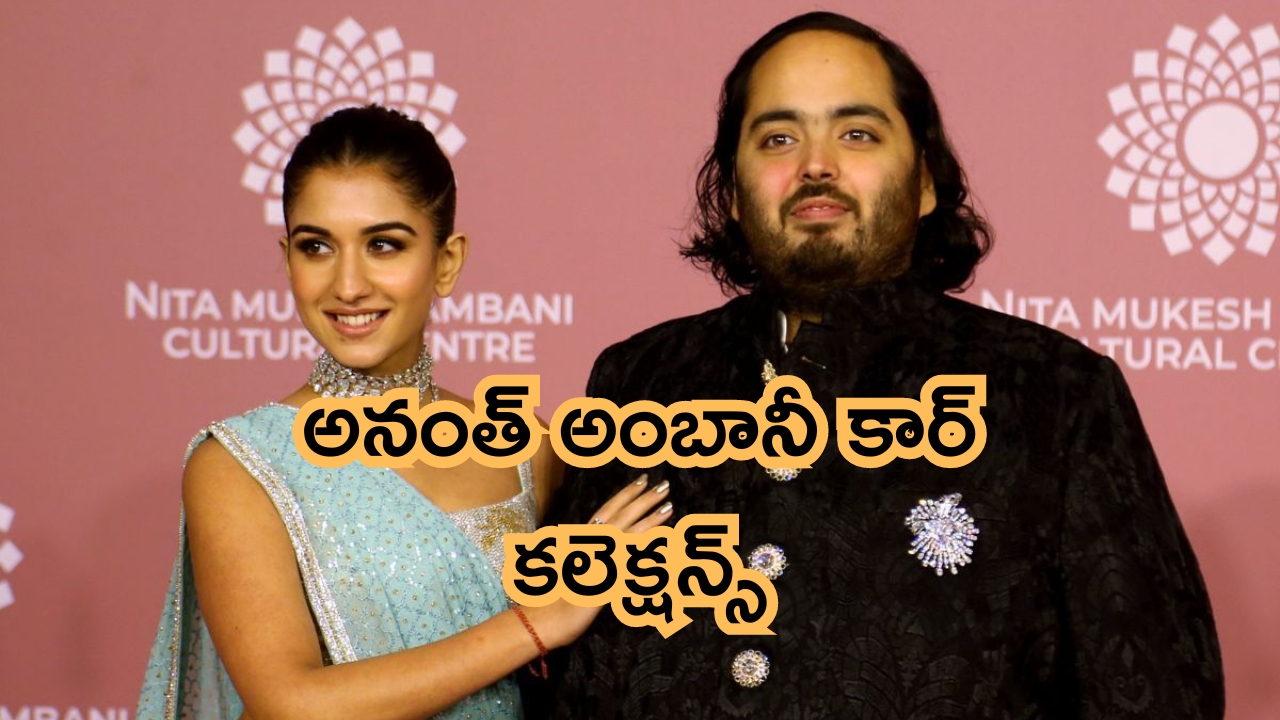 Anant Ambani’s Car Collections: అంబానీ కొడుకా మాజాకా.. కోట్ల రూపాయల కార్లను వాడేస్తున్న అనంత్ అంబానీ!