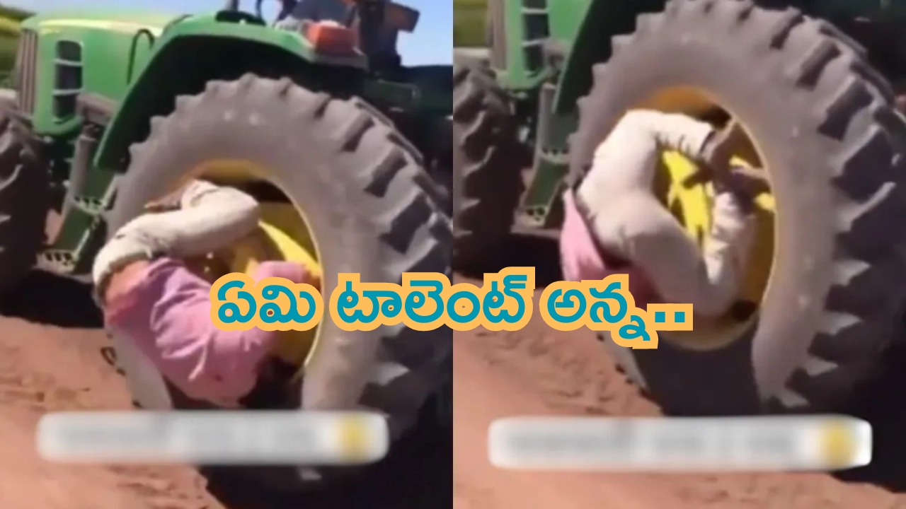 Man Holds Running Tractor Tire: అరేయ్.. ఏ జంగిల్ నుండి వచ్చార్రా..? రీల్స్ కోసం ట్రాక్టర్ వీల్ మధ్యలో..