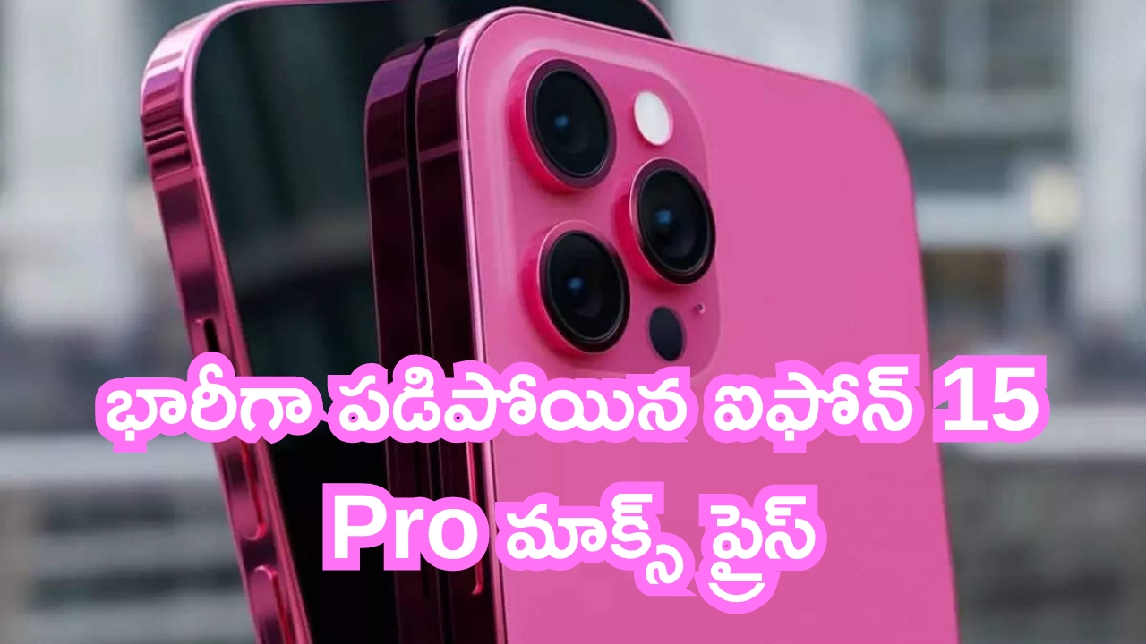 iPhone 15 Pro Max Price Dropped: భారీగా పడిపోయిన ఐఫోన్ 15 Pro మాక్స్ ప్రైస్.. ఐ ఫోన్ ప్రియులకు ఇదే చివరి అవకాశం..!