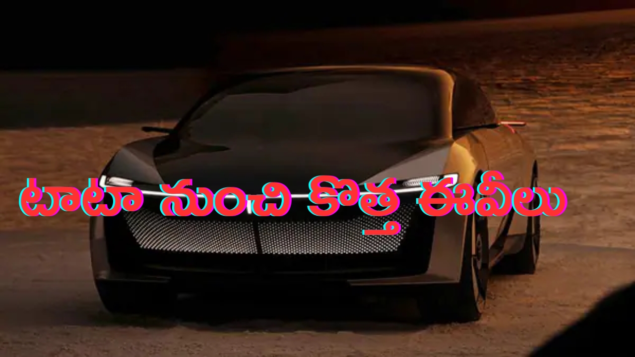 Upcoming Tata Electric Vehicles: టాటా నుంచి కొత్త కార్లు.. ఇక EV సెగ్మెంట్‌లో యుద్ధమే..!