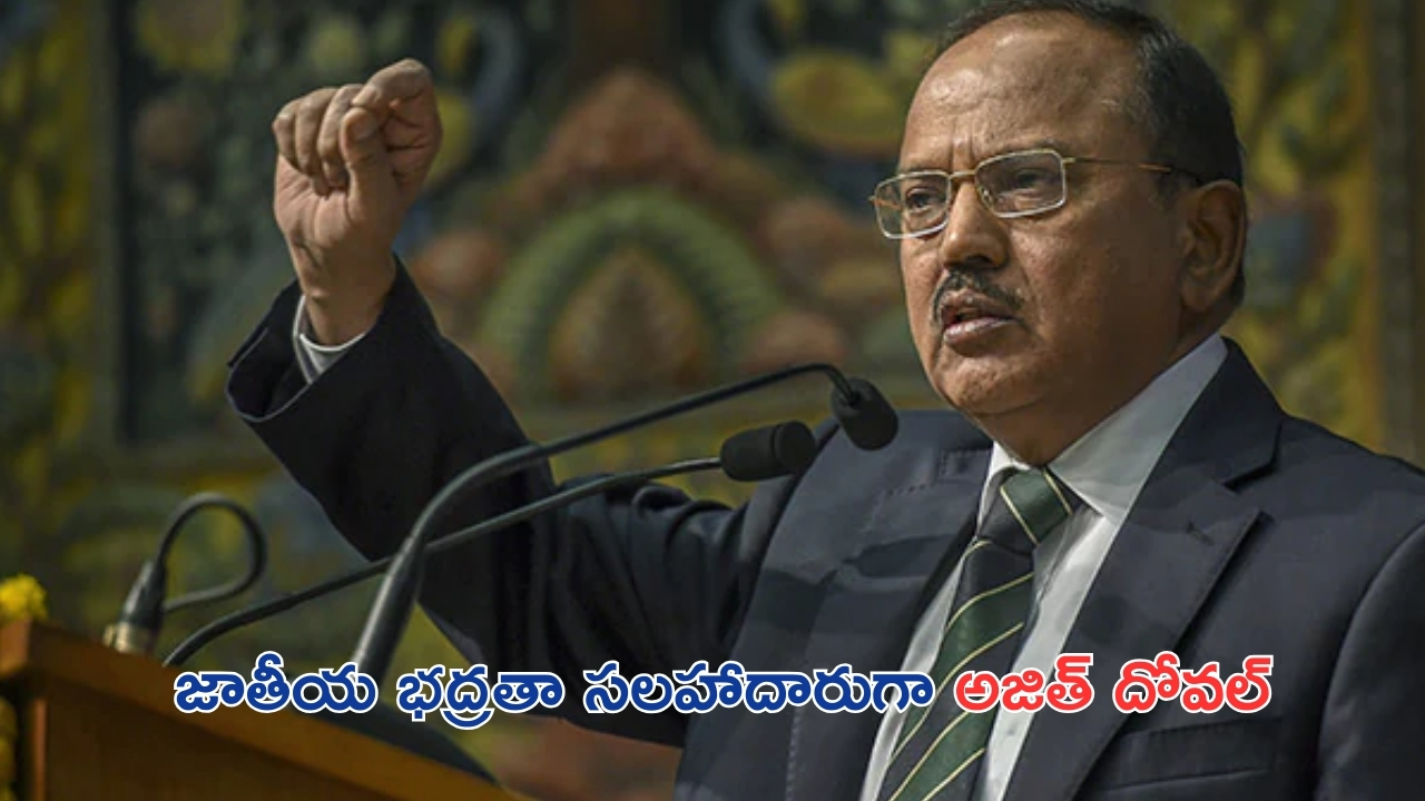 Ajit Doval: జాతీయ భద్రతా సలహాదారుగా మరోసారి అజిత్ దోవల్..