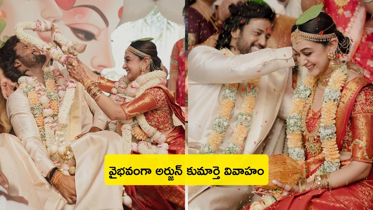 Aishwaraya Weds Umapathy: వైవాహిక జీవితంలోకి అడుగుపెట్టిన అర్జున్ షార్జా కూతురు ఐశ్వర్య.. పూల దండ వేస్తుండగా వరుడు ఏం చేశాడంటే..?