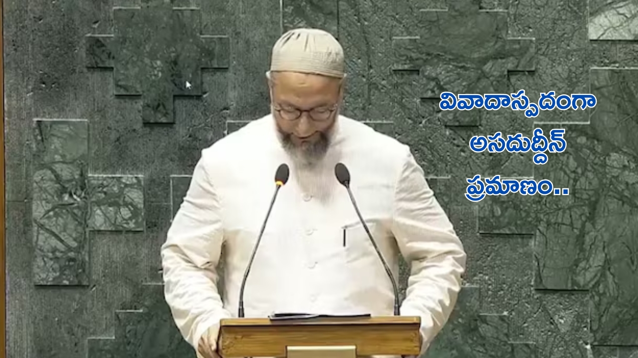 Asaduddin Owaisi Jai Palestine Chants: పార్లమెంట్‌లో ఎంపీగా ప్రమాణ స్వీకారం.. జై పాలస్తీన నినాదాలతో దుమారం రేపిన అసదుద్దీన్!