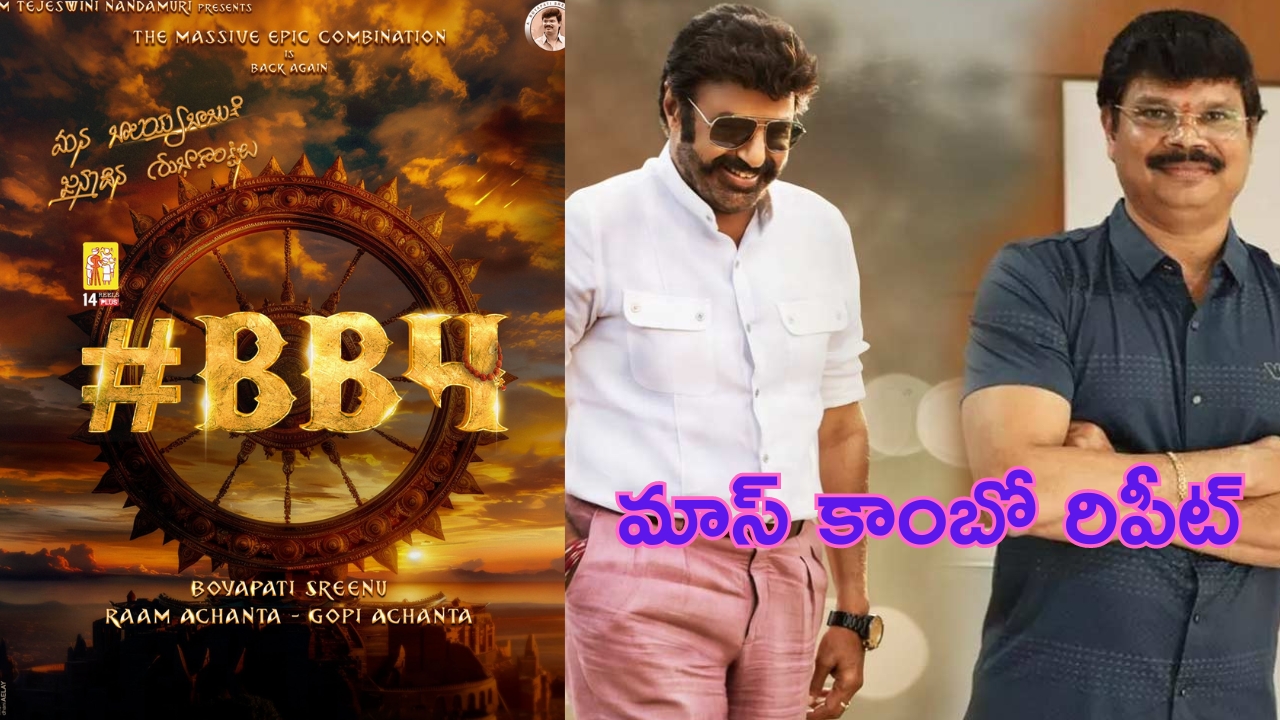 Balakrishna – Boyapati Combo: బాలయ్య విత్ బోయపాటి బ్లాక్ బస్టర్ కాంబో రిపీట్.. ఇక బాక్సాఫీసు బద్దలే..!