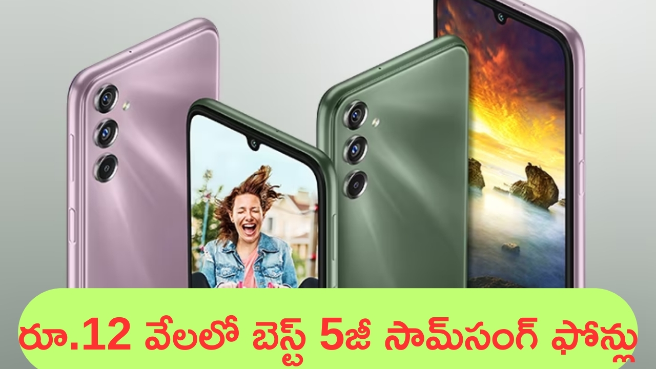 Samsung 5G Phones Under ₹12,000: కెమెరాలో తోపు.. ఫీచర్లు ఊపు.. రూ.12 వేలలో ది బెస్ట్ 5జీ ఫోన్లు లిస్ట్!