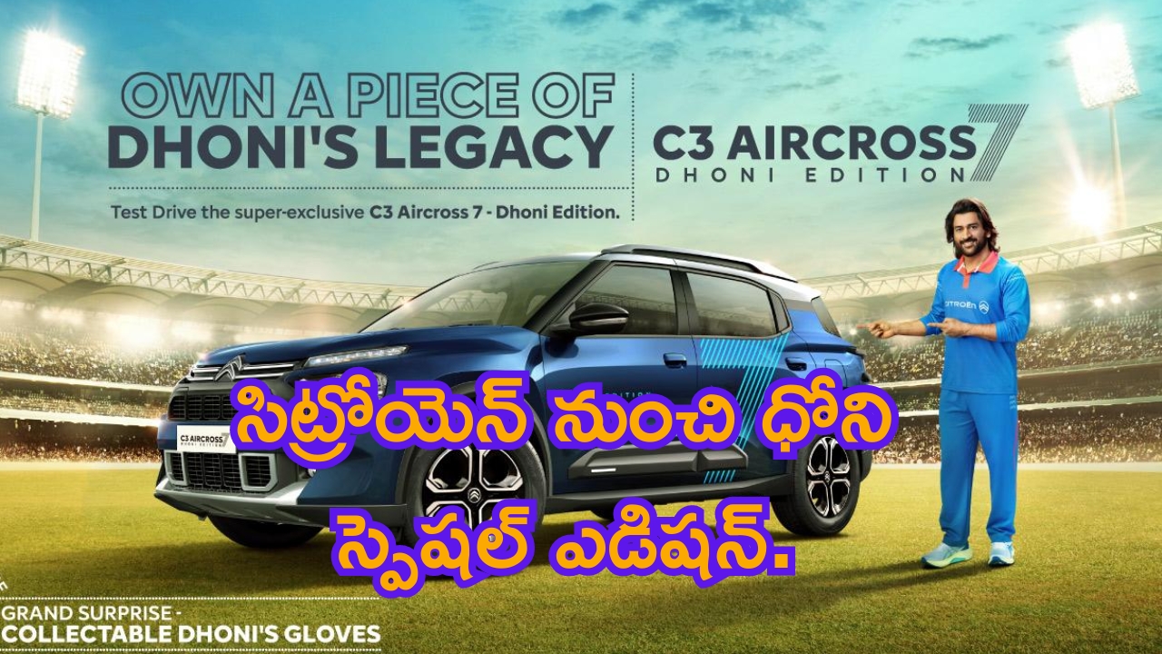 Citroen C3 New Dhoni Edition: సిట్రోయెన్ నుంచి ధోని స్పెషల్ ఎడిషన్.. ఈ కార్లు కావాలంటే లక్ ఉండాలంతే!