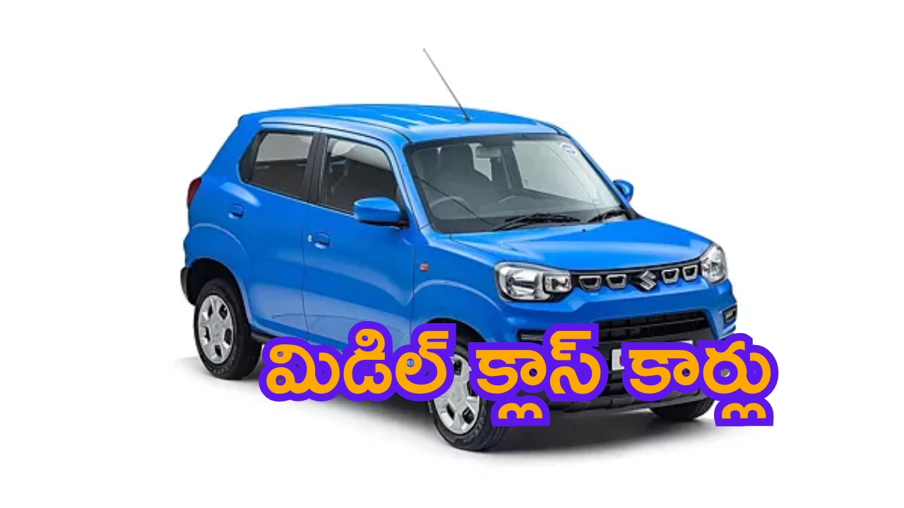 Best Cars Under @ Rs 5 Lakhs: మిడిల్ క్లాస్ కార్లు.. మైలేజ్ లలో బైక్ కంటే ఈ కార్లే బెటర్!