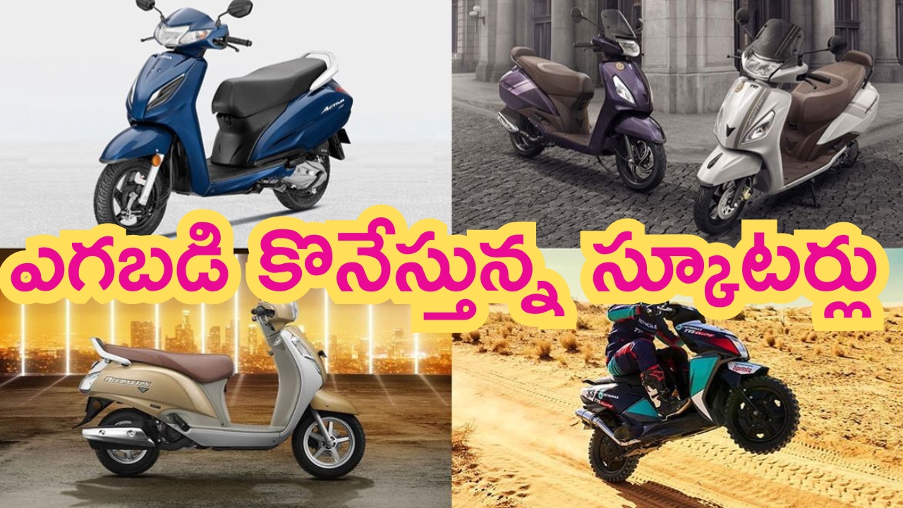 Best Selling Scooters in India: ఇండియాలో ఈ స్కూటీలకు ఊహించని డిమాండ్.. పరుగులు పెడుతున్న వాహన ప్రియులు!