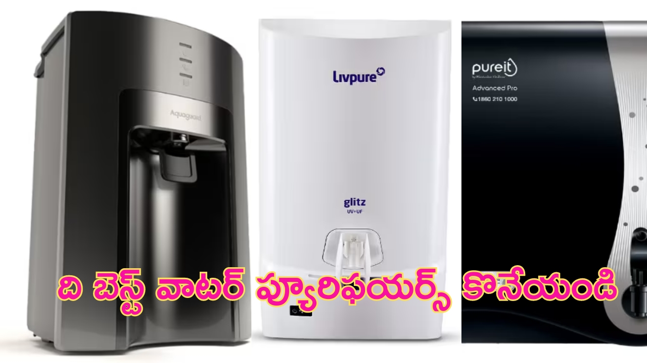 Best Water Purifiers: బ్లడ్ ఇన్ఫెక్షన్‌కు చెక్ పెట్టాలంటే ఈ వాటర్ ప్యూరిఫయర్స్ చాలా బెటర్ బిగులు.. ధర మట్టుకు చాలా తక్కువ!