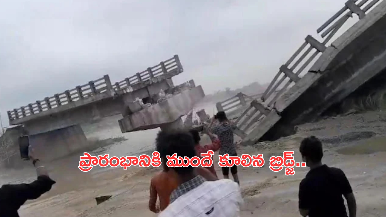 Bridge Collapse In Bihar: ప్రారంభానికి ముందే కుప్ప కూలిన బ్రిడ్జ్.. కోట్ల రూపాయలు వృథా..