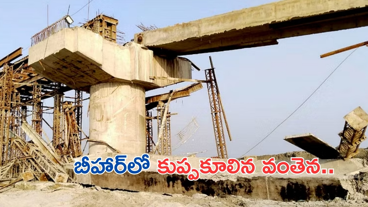 Bridge Collapses in Bihar: వారంలో మూడో బ్రిడ్జ్.. వరుసగా కుప్పకూలుతున్న వంతెనలు.. బీహార్‌లో మరో వంతెన..