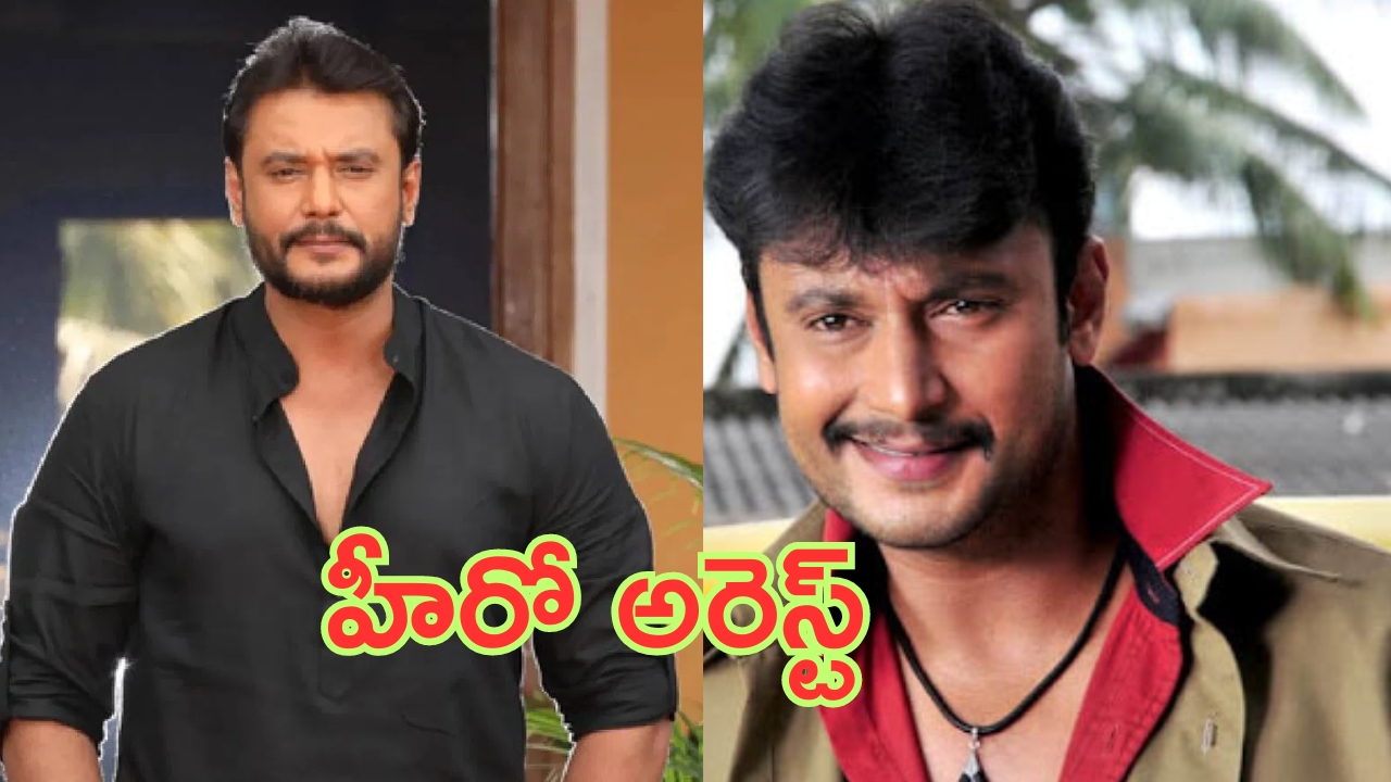 Actor Darshan Arrested: బ్రేకింగ్.. ‘పోకిరి’ మూవీ రీమేక్ హీరో అరెస్ట్..!